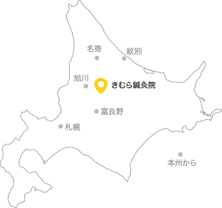 「きむら鍼灸院」には東川町だけでなく、旭川、紋別、名寄、富良野、札幌、本州などからご来院いただいています。