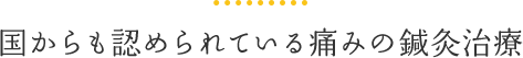 国からも認められている痛みの鍼灸治療