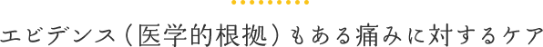 エビデンス(医学的根拠)もある痛みに対するケア