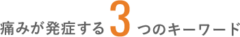 痛みが発症する3つのキーワード